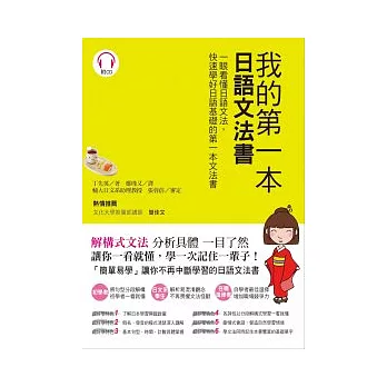 我的第一本日語文法書：一眼看懂日語文法，快速學好日語基礎的第一本文法書（附1CD）