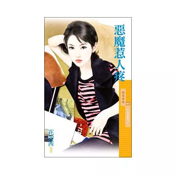 惡魔惹人疼(天使與魔鬼2)