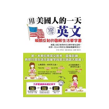 用美國人的一天學英文：瞬間反射的圖解生活單字書（附MP3）