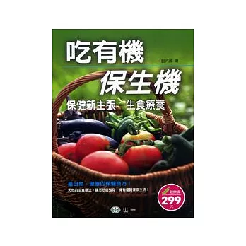 吃有機．保生機保健新主張：生食療養