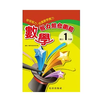 數學智力綜合測驗<國小1年級>