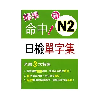 精準命中！新N2日檢單字集