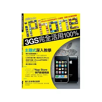 iPhone 3GS完全活用100%