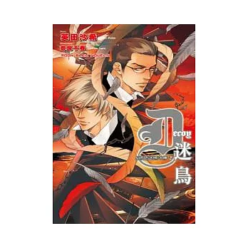 S間諜迷情外傳2：迷鳥