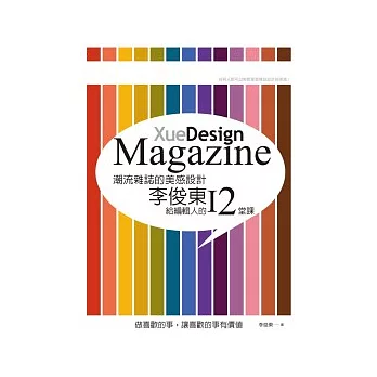 潮流雜誌的美感設計：李俊東給編輯人的12堂課