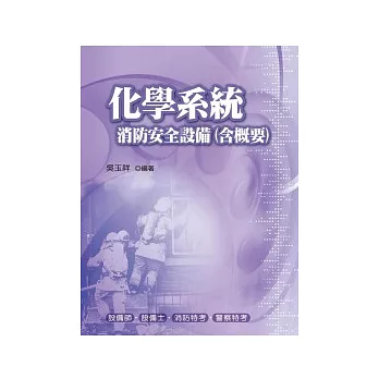 化學系統消防安全設備(含概要)（五版）