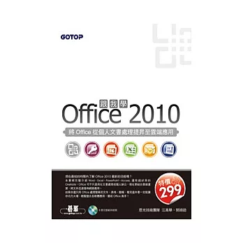 跟我學Office 2010：將Office從個人文書處理提昇至雲端應用(附光碟)