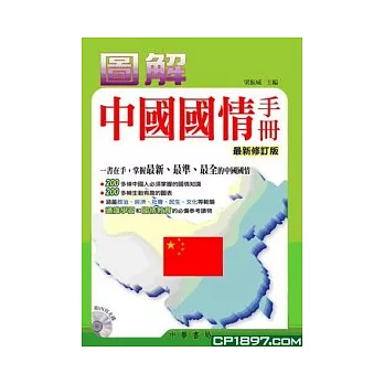 圖解中國國情手冊(最新修訂版) (附光碟)