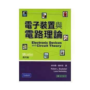 電子裝置與電路理論 應用篇 10/e