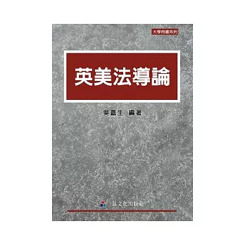 英美法導論：大學用書系列