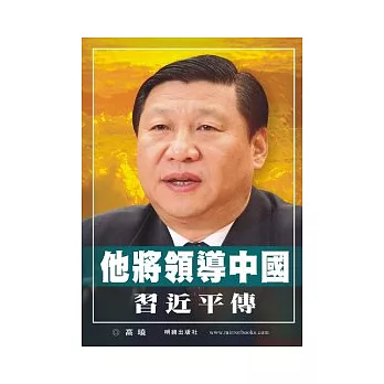 他將領導中國：習近平傳