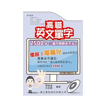 高職英文單字2500字三個月背熟永不忘(附MP3)