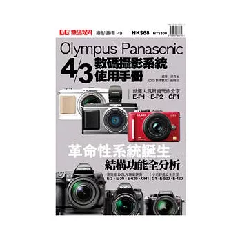 Olympus X Panasonic 4/3數碼攝影系統使用手冊