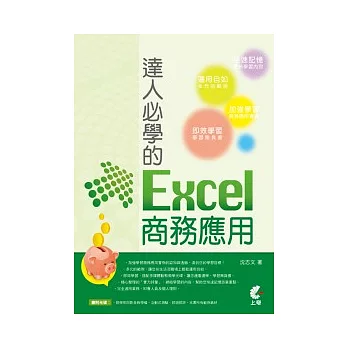 達人必學的Excel商務應用(附光碟)