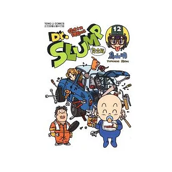 Dr.SLUMP 怪博士與機器娃娃完全版 12