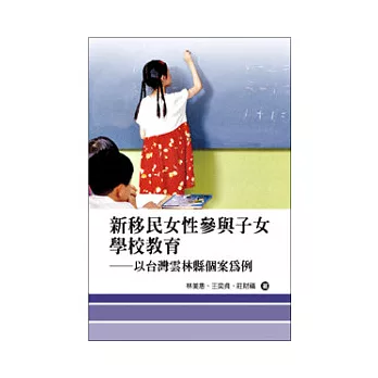 新移民女性參與子女學校教育：以台灣雲林縣個案為例