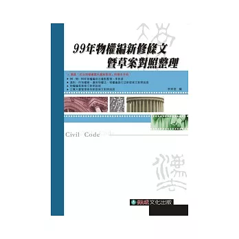 99年物權編新修條文暨草案說明對照整理：準備民法必備