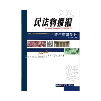 民法物權編：體系重點整理(附贈99年物權新修條文)(律師司法)