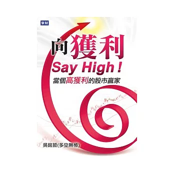 向獲利Say High：當個高獲利的股市贏家