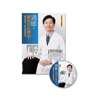 過敏，原來可以根治！：陳俊旭博士的抗過敏寶典(回饋版)(平裝書+1CD)