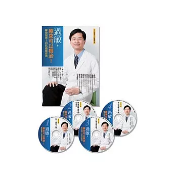 過敏，原來可以根治！：陳俊旭博士的抗過敏寶典(套裝版)(平裝書+4CD)