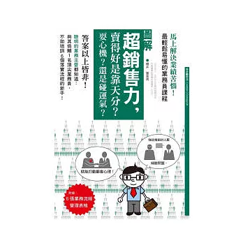 超銷售力，賣得好是靠天分？耍心機？還是碰運氣？