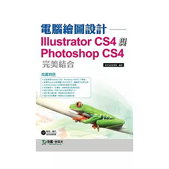 電腦繪圖設計Illustrator CS4 與 Photoshop CS4完美結合