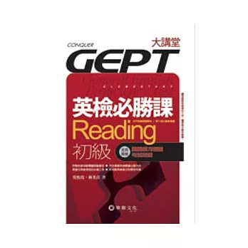 英檢必勝課：Reading 初級