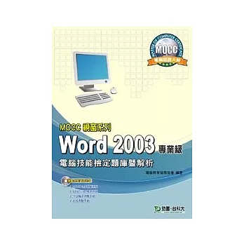 MOCC視窗系列 Word 2003 專業級 電腦技能檢定題庫暨解析