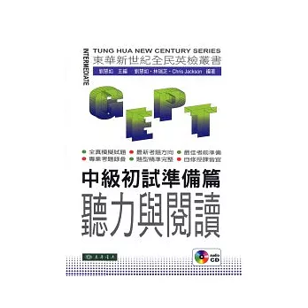 全民英檢中級初試：準備篇 聽力與閱讀 (附MP3 CD/1片)