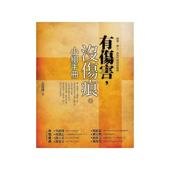 有傷害，沒傷痕小組手冊