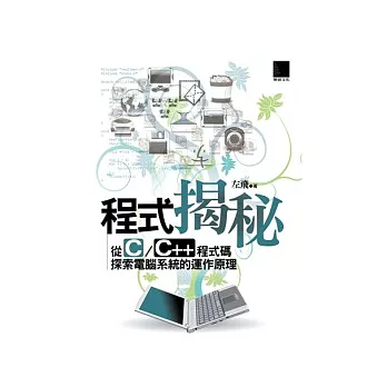 程式揭秘：從C/C++程式碼探索電腦系統的運作原理