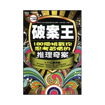 破案王：180個挑戰你思考習慣的推理奇案