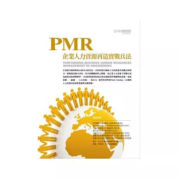 PMR企業人力再造實戰兵法