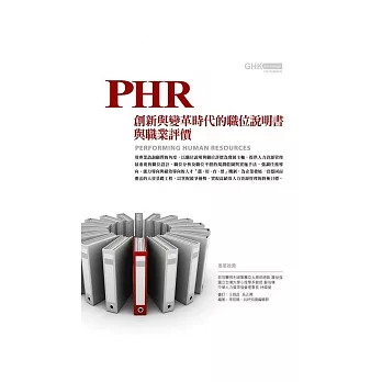 PHR人資基礎工程：創新與變革時代的職位說明書與職位評價