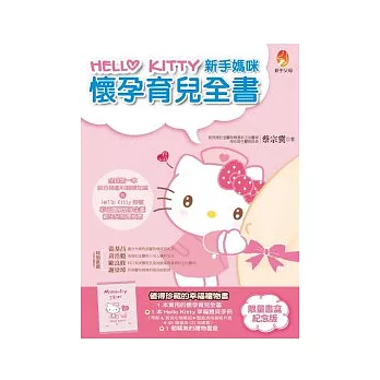 Hello Kitty 新手媽咪懷孕育兒全書〔限量書盒紀念版〕