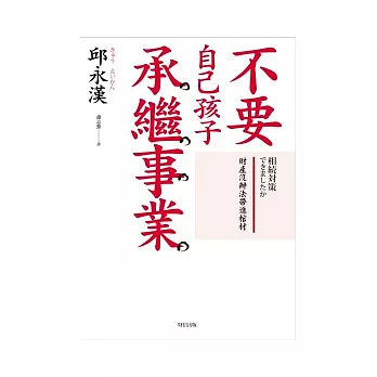 不要自己孩子承繼事業：財產沒辦法帶進棺材