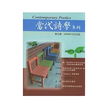 新世代詩人專號(當代詩學年刊第五期)