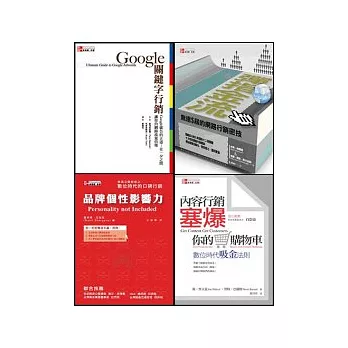 數位行銷套書(Google關鍵字行銷+內容行銷塞爆你的購物車+彈指金流+品牌個性影響)