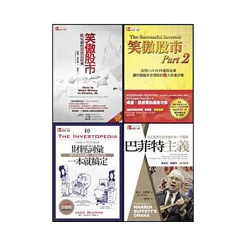 笑傲股市套書 (笑傲股市(全新完整修訂版)+ 笑傲股市Part2+財經詞彙一本就搞定+巴菲特主義)