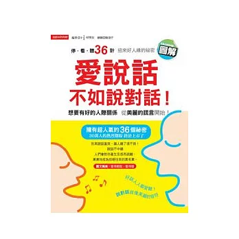 愛說話不如說對話
