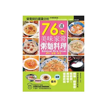 76道美味家常粥麵料理