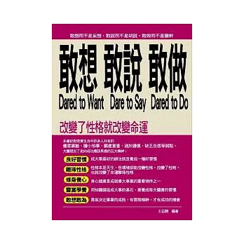 敢想、敢說、敢做