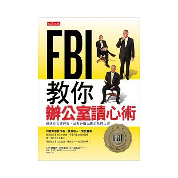 ＦＢＩ教你辦公室讀心術：精通非言語行為，成為升職加薪的熱門人選