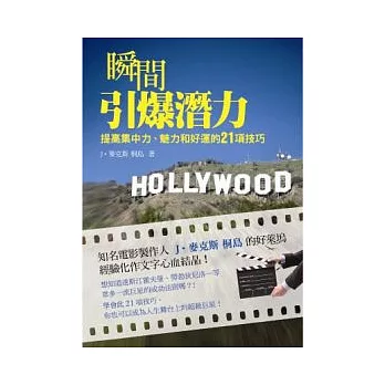 瞬間引爆潛力：提高集中力、魅力和好運的21項技巧