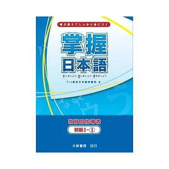 掌握日本語初級Ⅰ-1教師用指導書