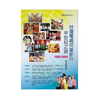 台灣電視兒童節目半世紀之路1962~2009