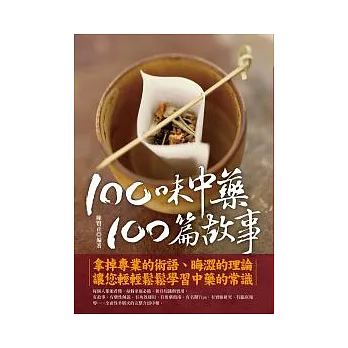 100味中藥，100篇故事