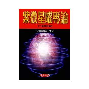 紫微星曜專論《二版修訂版》