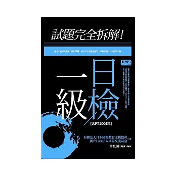 試題完全拆解！一級日檢【JLPT 2004年】(32K+1MP3)